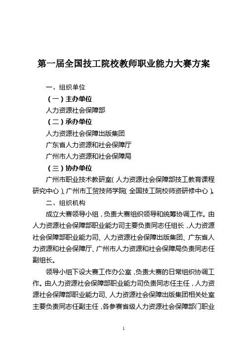 第一届全国技工院校教师职业能力大赛方案