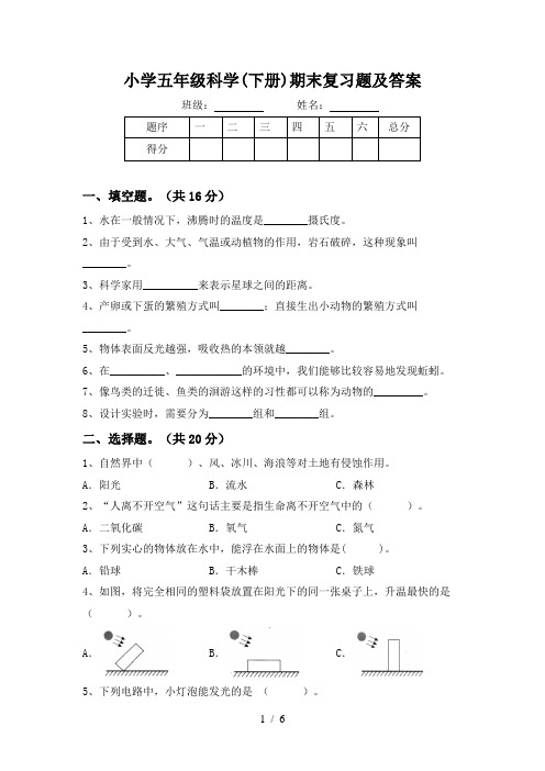 小学五年级科学(下册)期末复习题及答案