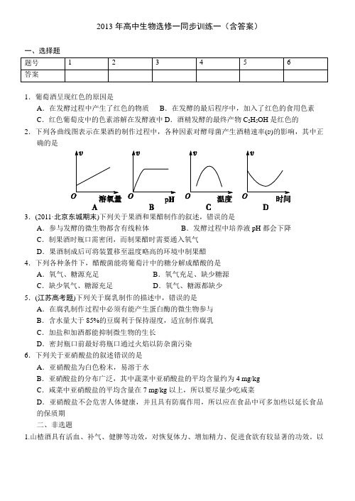 人教版试题试卷2013年高中生物选修一同步训练一(含答案)