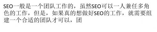 SEO团队工作的组成部分