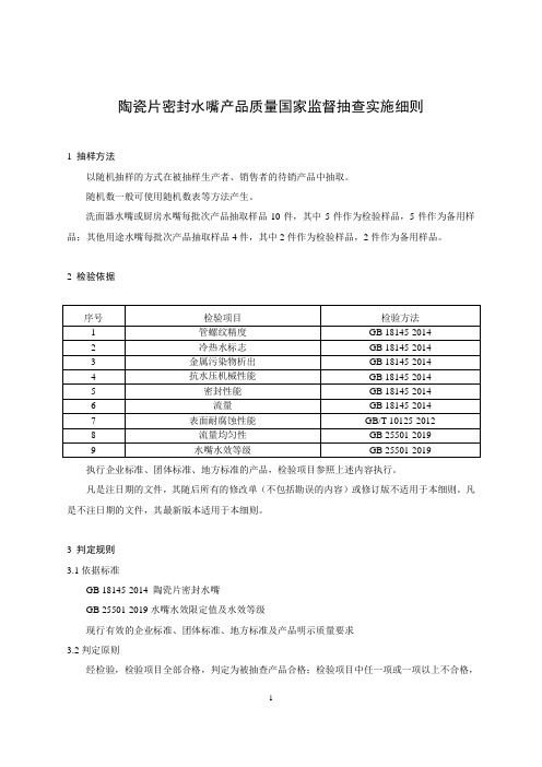 陶瓷片密封水嘴产品质量国家监督抽查实施细则