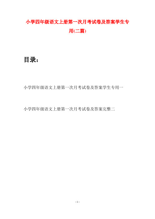 小学四年级语文上册第一次月考试卷及答案学生专用(二篇)