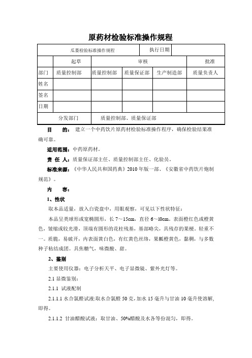 瓜蒌检验标准操作规程