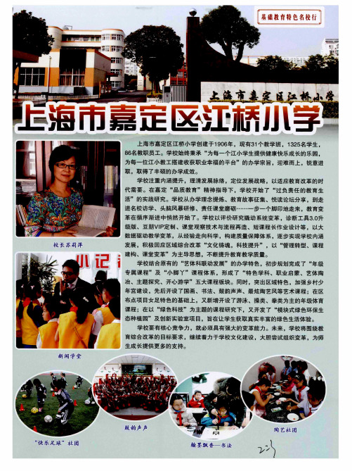 上海市嘉定区江桥小学