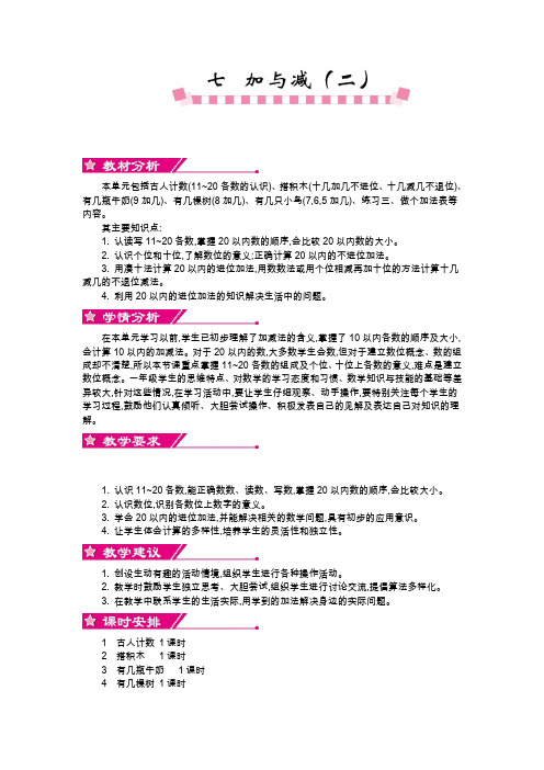北师大版一年级数学上册《第七单元 加与减(二)》单元教案