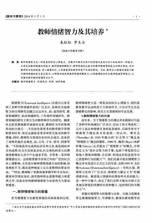 教师情绪智力及其培养