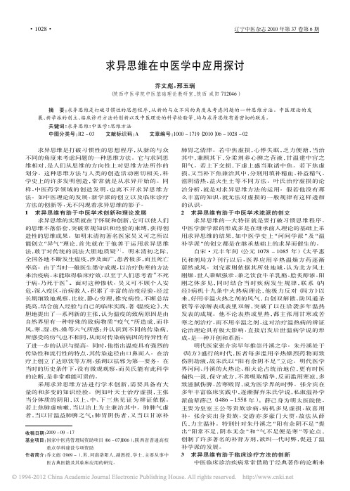 求异思维在中医学中应用探讨_乔文彪
