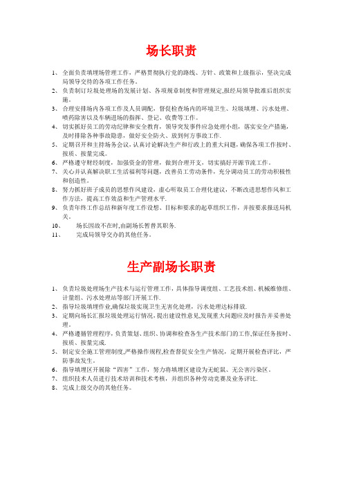 垃圾场岗位职责【呕心沥血整理版】