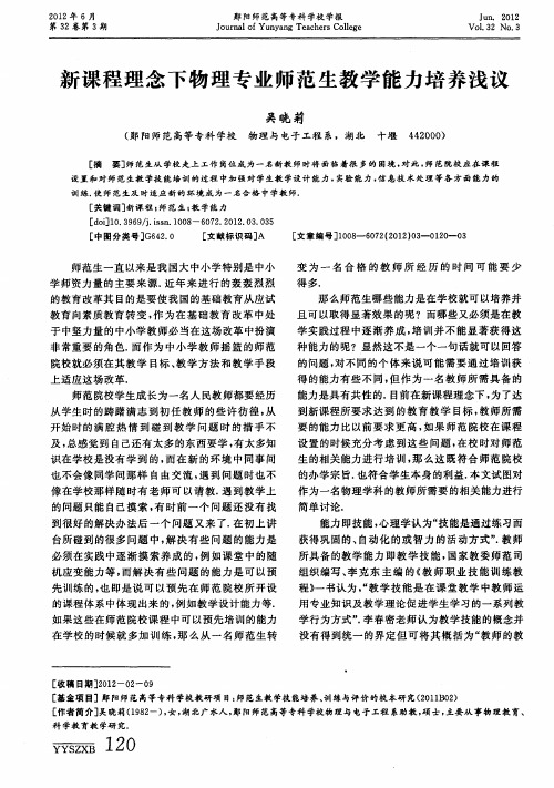 新课程理念下物理专业师范生教学能力培养浅议