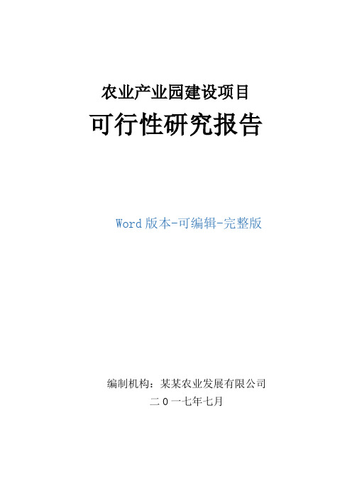农业产业园建设项目可行性研究报告