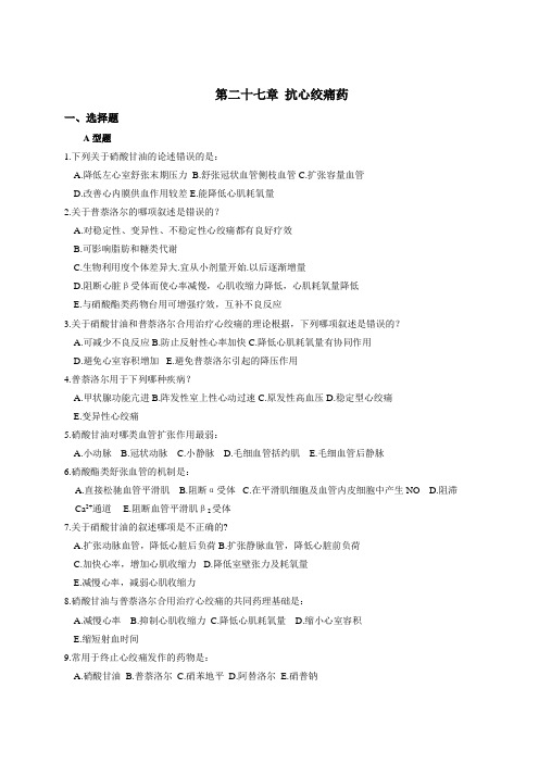 第二十七章抗心绞痛药