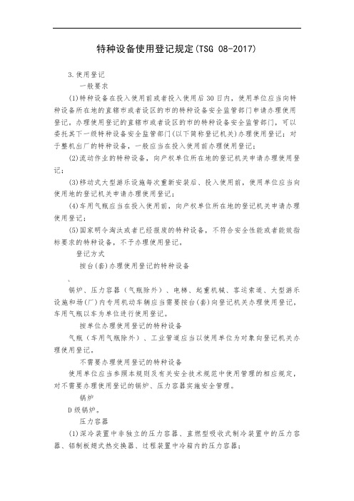 特种设备使用登记规定tsg08-