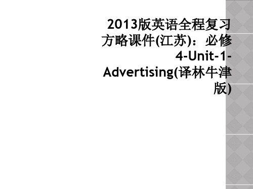 2013版英语全程复习方略课件(江苏)：必修4-Unit-1-Advertising(译林牛津版)