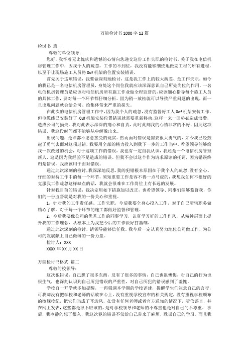 万能检讨书1000字12篇