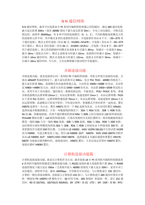 三菱PLC之间通信概要