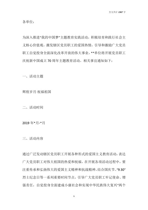 关于开展庆祝新中国成立70周年爱国主义教育活动方案(街道社区)