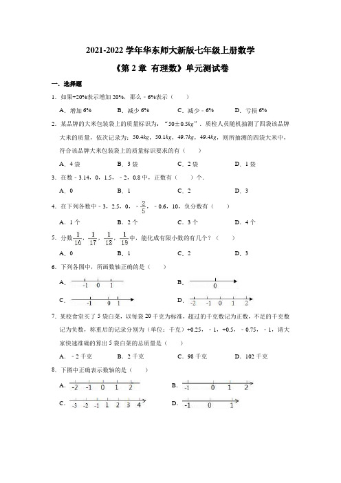 2021-2022学年华东师大版七年级数学上册《第2章有理数》单元测试卷(含解析)