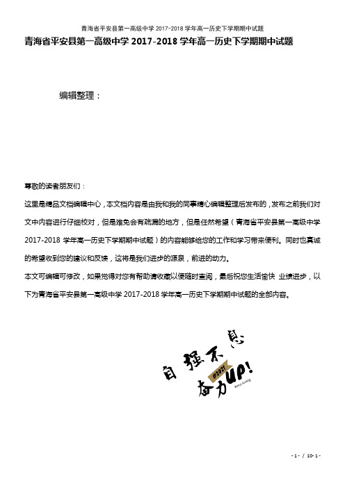 第一高级中学高一历史下学期期中试题(2021年整理)