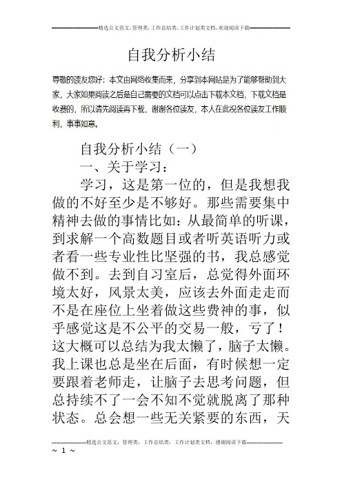 自我分析小结