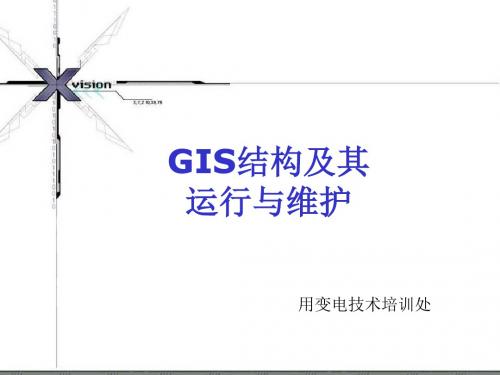 抽水蓄能电站GIS培训ppt课件