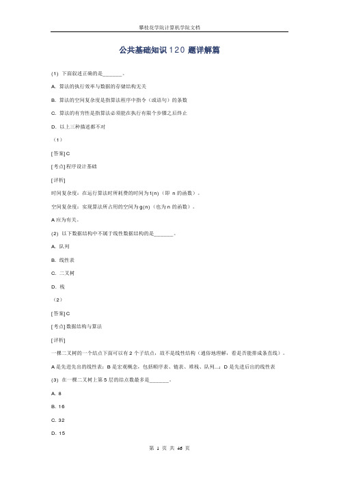 国家计算机二级公共基础真题解析