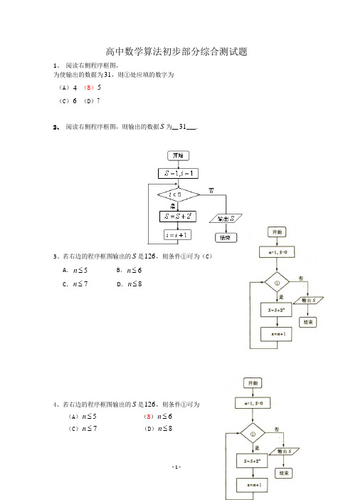 高中数学算法初步部分综合测试题