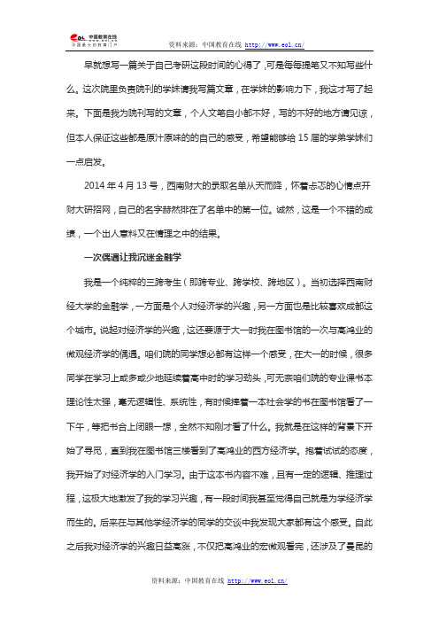 三跨考生如何实现西南财经金融学考研梦