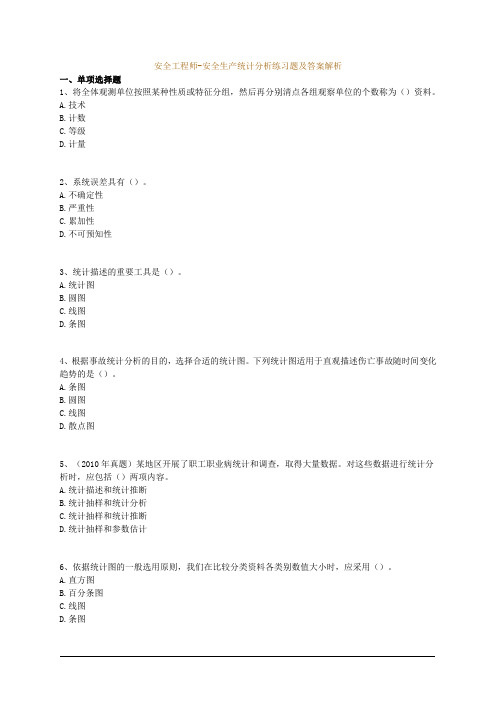 安全工程师-安全生产统计分析练习题及答案解析