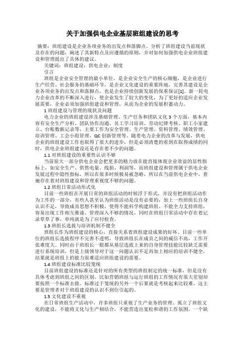 关于加强供电企业基层班组建设的思考