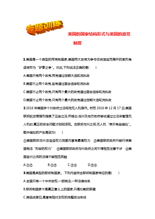 2019年高考政治总复习训练：专题28 美国的国家结构形式与美国的政党制度