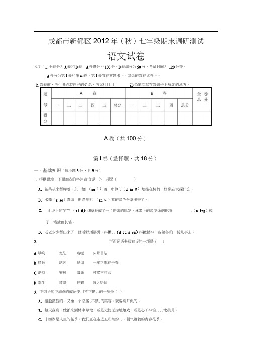 【初中语文】四川省成都市新都区2012年(秋)七年级期末调研测试语文试卷-人教版