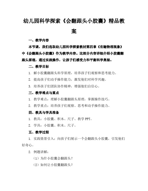 幼儿园科学探索《会翻跟头的小胶囊》精品教案