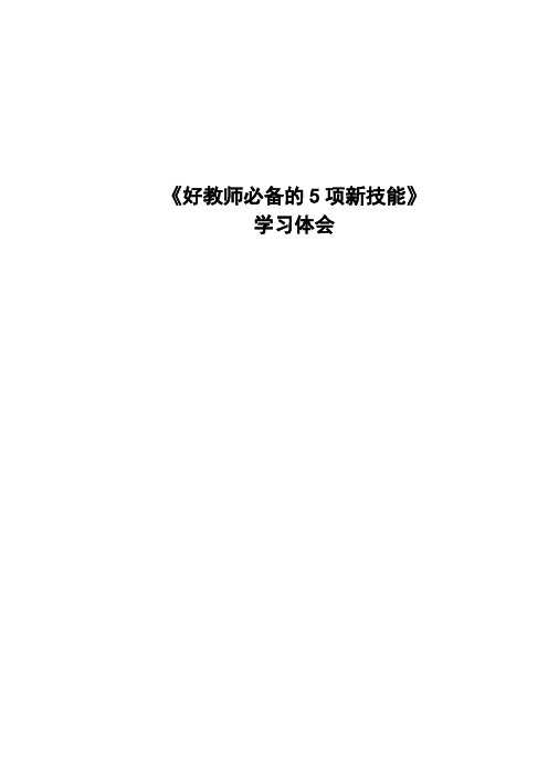 好教师必备的5项新技能学习体会