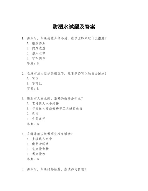 防溺水试题及答案