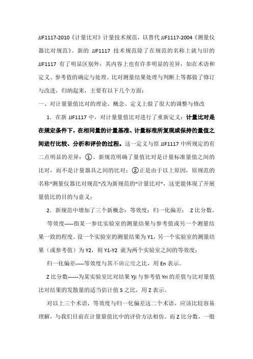 JJF1117-2010《计量比对》计量技术规范