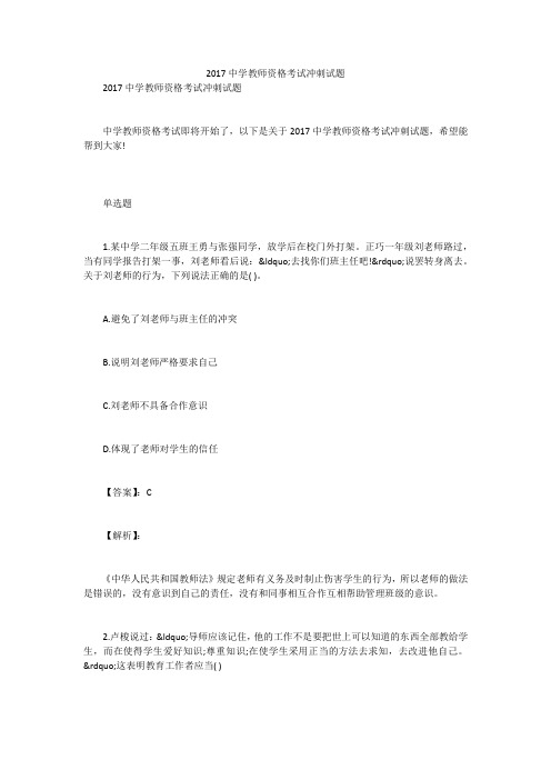 2017中学教师资格考试冲刺试题笔试题目及答案