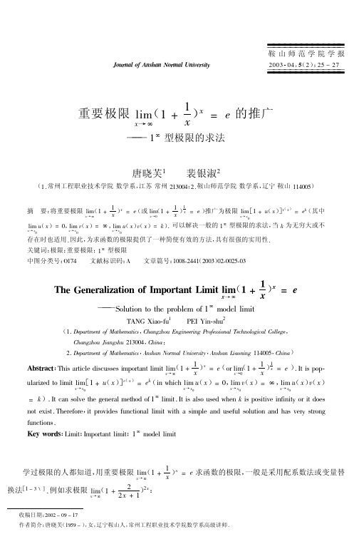 重要极限limx→∞11xxe的推广1∞型极限的求法