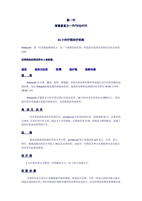 新一代青蒿素复方——Artequick