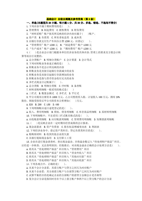 基础会计 自检自测题及参考答案(第2套)