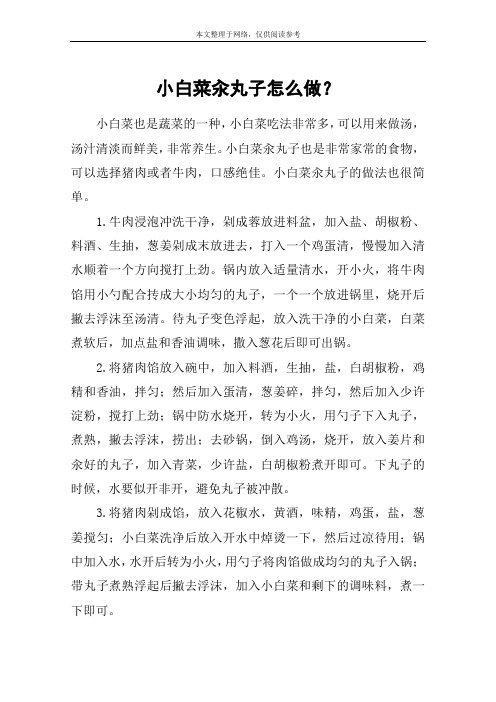 小白菜汆丸子怎么做？