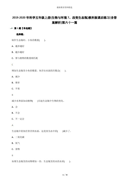 2019-2020年科学五年级上册[生物与环境7、改变生态瓶]教科版课后练习[含答案解析]第六十一篇