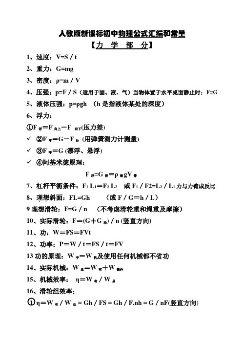 人教版新课标初中物理常量和物理公式汇编