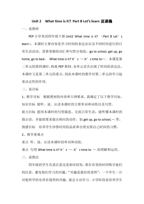 最新人教PEP四年级下册英语精品说课稿 全国英语教师说课大赛一等奖 Unit 2  B Let's learn说课稿