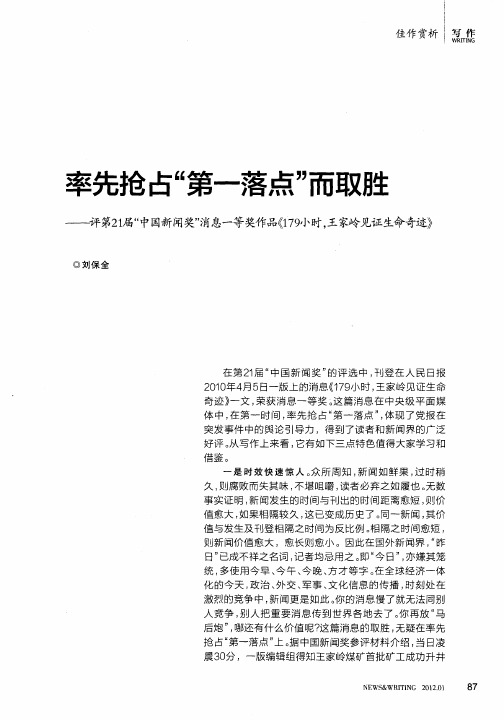 率先抢占“第一落点”而取胜——评第21届“中国新闻奖”消息一等奖作品《179小时,王家岭见证生命奇迹