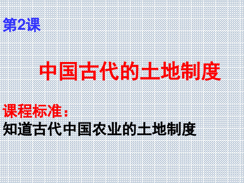 2013学年高中历史岳麓版必修二全册课件1112经济史第2课中国古代的土地制度
