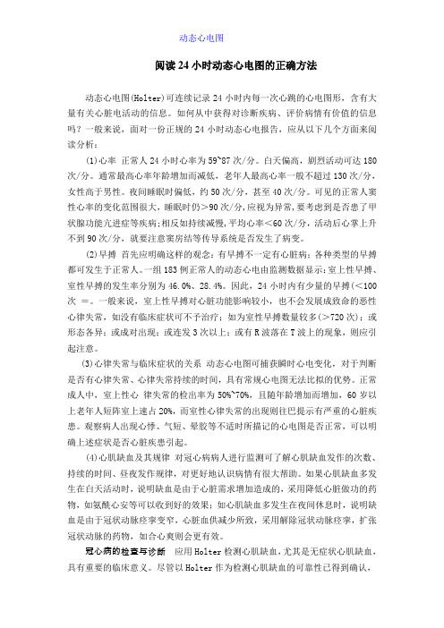 阅读24小时动态心电图的正确方法