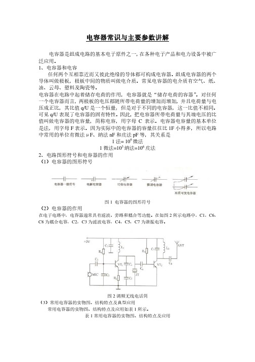 电容器常识与主要参数讲解