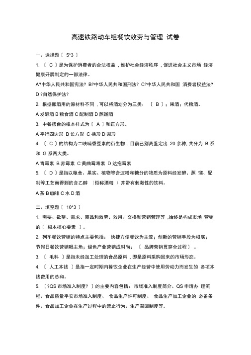 高速铁路动车组餐饮服务与管理试卷一