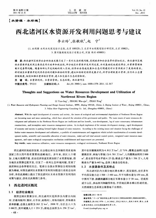 西北诸河区水资源开发利用问题思考与建议