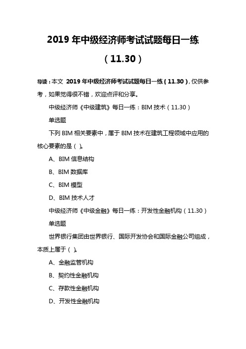 2019年中级经济师考试试题每日一练(11.30)